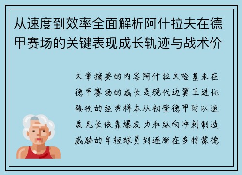 从速度到效率全面解析阿什拉夫在德甲赛场的关键表现成长轨迹与战术价值