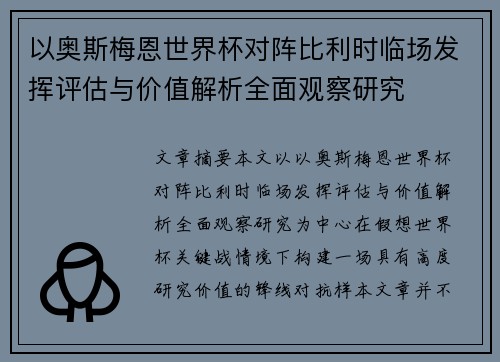 以奥斯梅恩世界杯对阵比利时临场发挥评估与价值解析全面观察研究