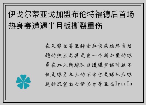 伊戈尔蒂亚戈加盟布伦特福德后首场热身赛遭遇半月板撕裂重伤 伊戈尔蒂亚戈加盟布伦特福德后首场热身赛遭遇半月板撕裂重伤