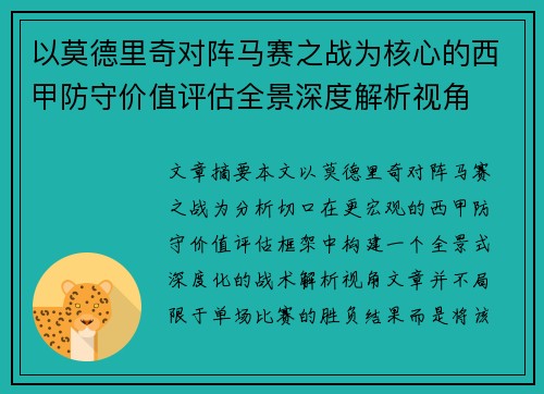 以莫德里奇对阵马赛之战为核心的西甲防守价值评估全景深度解析视角