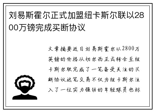 刘易斯霍尔正式加盟纽卡斯尔联以2800万镑完成买断协议 刘易斯霍尔正式加盟纽卡斯尔联以2800万镑完成买断协议