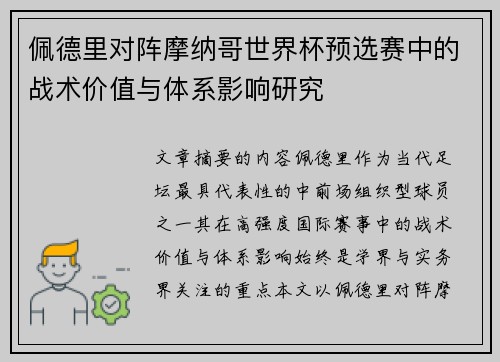 佩德里对阵摩纳哥世界杯预选赛中的战术价值与体系影响研究 佩德里对阵摩纳哥世界杯预选赛中的战术价值与体系影响研究