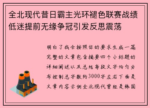 全北现代昔日霸主光环褪色联赛战绩低迷提前无缘争冠引发反思震荡