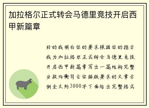 加拉格尔正式转会马德里竞技开启西甲新篇章