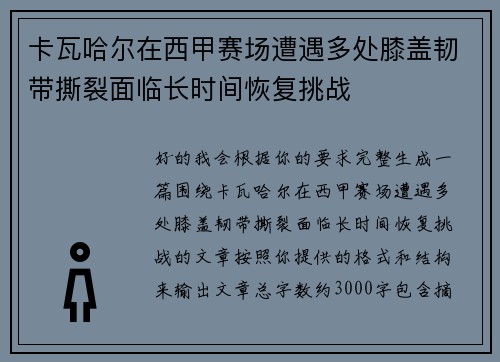 卡瓦哈尔在西甲赛场遭遇多处膝盖韧带撕裂面临长时间恢复挑战