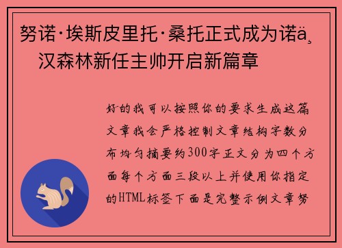 努诺·埃斯皮里托·桑托正式成为诺丁汉森林新任主帅开启新篇章 努诺·埃斯皮里托·桑托正式成为诺丁汉森林新任主帅开启新篇章