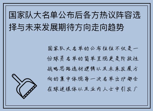 国家队大名单公布后各方热议阵容选择与未来发展期待方向走向趋势