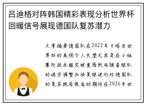 吕迪格对阵韩国精彩表现分析世界杯回暖信号展现德国队复苏潜力