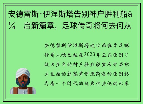 安德雷斯·伊涅斯塔告别神户胜利船开启新篇章，足球传奇将何去何从