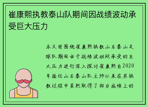 崔康熙执教泰山队期间因战绩波动承受巨大压力