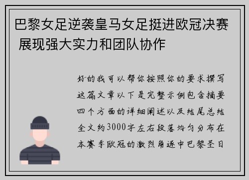 巴黎女足逆袭皇马女足挺进欧冠决赛 展现强大实力和团队协作