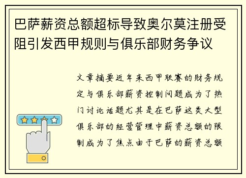 巴萨薪资总额超标导致奥尔莫注册受阻引发西甲规则与俱乐部财务争议