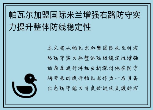 帕瓦尔加盟国际米兰增强右路防守实力提升整体防线稳定性