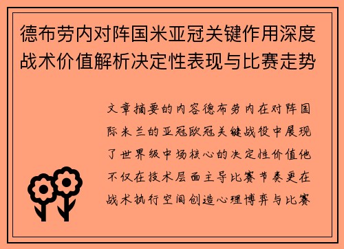 德布劳内对阵国米亚冠关键作用深度战术价值解析决定性表现与比赛走势