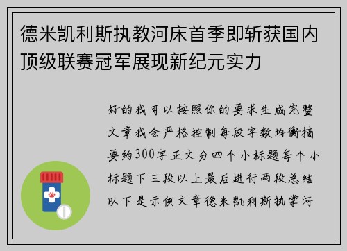 德米凯利斯执教河床首季即斩获国内顶级联赛冠军展现新纪元实力 德米凯利斯执教河床首季即斩获国内顶级联赛冠军展现新纪元实力
