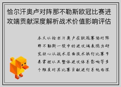 恰尔汗奥卢对阵那不勒斯欧冠比赛进攻端贡献深度解析战术价值影响评估