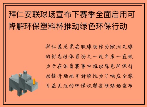 拜仁安联球场宣布下赛季全面启用可降解环保塑料杯推动绿色环保行动