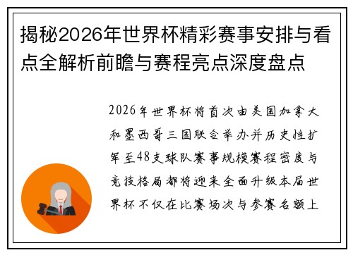 揭秘2026年世界杯精彩赛事安排与看点全解析前瞻与赛程亮点深度盘点