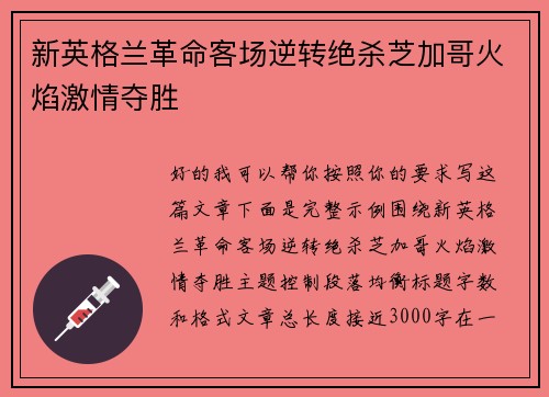 新英格兰革命客场逆转绝杀芝加哥火焰激情夺胜