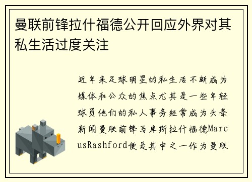曼联前锋拉什福德公开回应外界对其私生活过度关注 曼联前锋拉什福德公开回应外界对其私生活过度关注