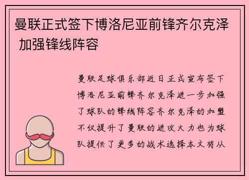 曼联正式签下博洛尼亚前锋齐尔克泽 加强锋线阵容
