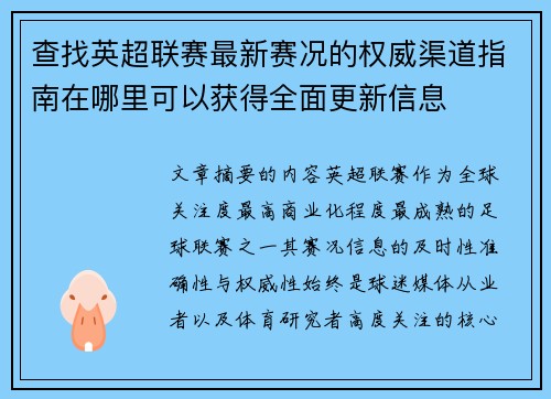 查找英超联赛最新赛况的权威渠道指南在哪里可以获得全面更新信息