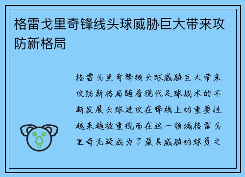 格雷戈里奇锋线头球威胁巨大带来攻防新格局