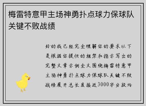 梅雷特意甲主场神勇扑点球力保球队关键不败战绩