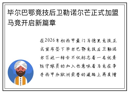 毕尔巴鄂竞技后卫勒诺尔芒正式加盟马竞开启新篇章 毕尔巴鄂竞技后卫勒诺尔芒正式加盟马竞开启新篇章