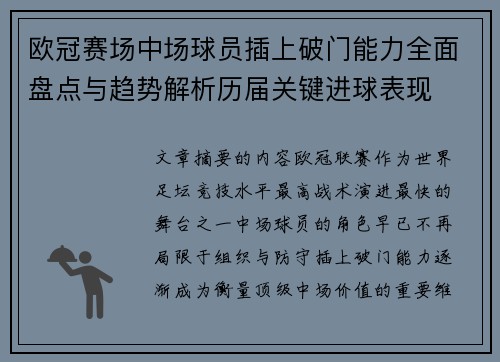 欧冠赛场中场球员插上破门能力全面盘点与趋势解析历届关键进球表现