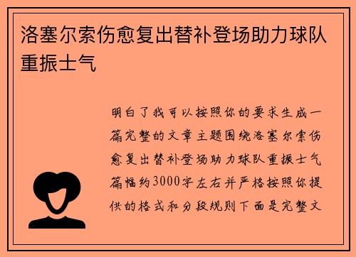 洛塞尔索伤愈复出替补登场助力球队重振士气