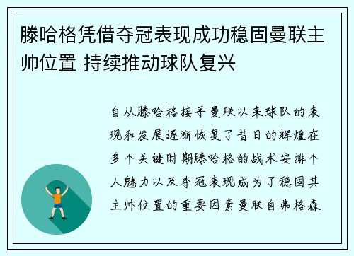 滕哈格凭借夺冠表现成功稳固曼联主帅位置 持续推动球队复兴