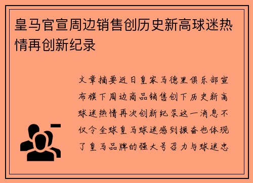 皇马官宣周边销售创历史新高球迷热情再创新纪录