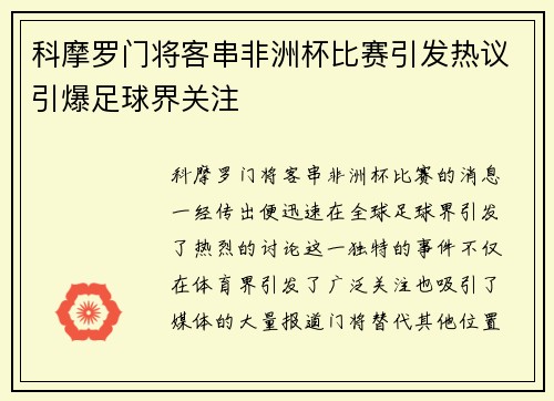 科摩罗门将客串非洲杯比赛引发热议引爆足球界关注