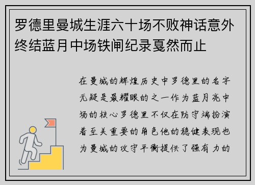罗德里曼城生涯六十场不败神话意外终结蓝月中场铁闸纪录戛然而止