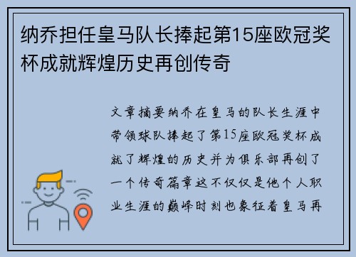 纳乔担任皇马队长捧起第15座欧冠奖杯成就辉煌历史再创传奇